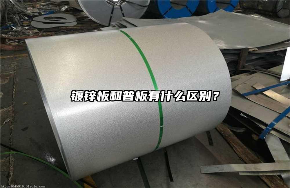 鍍鋅板和普板有什么區(qū)別？