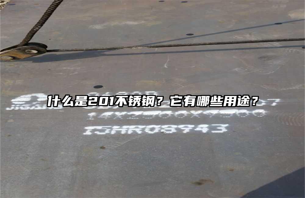 什么是201不銹鋼？它有哪些用途？