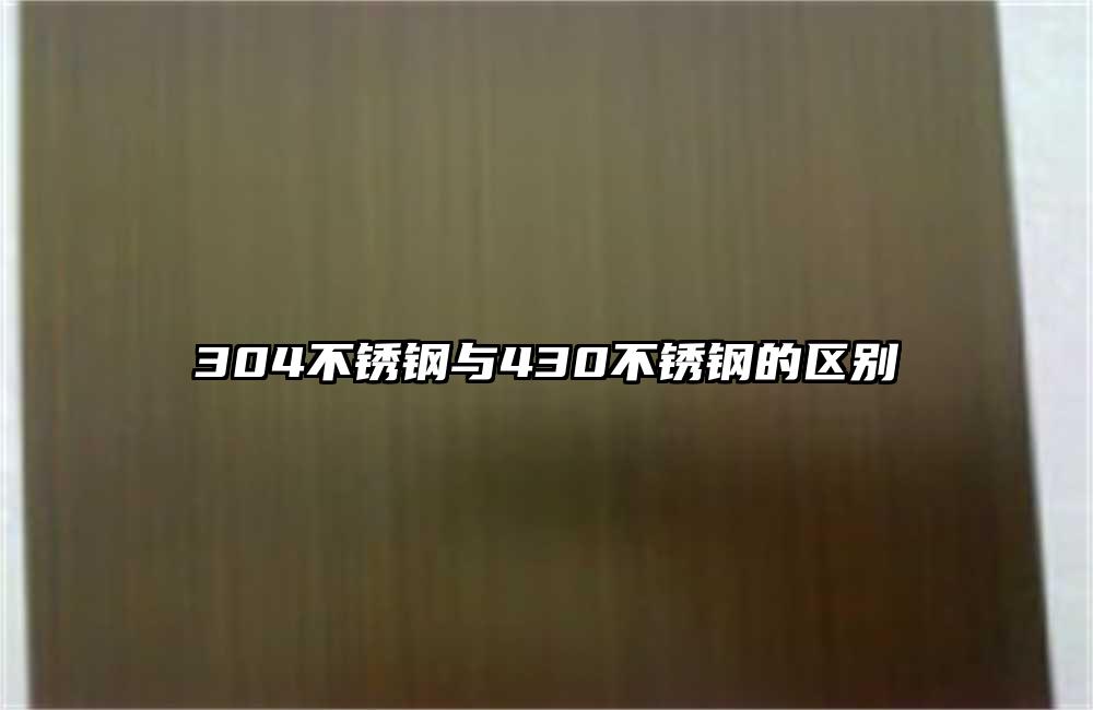 304不銹鋼與430不銹鋼的區(qū)別