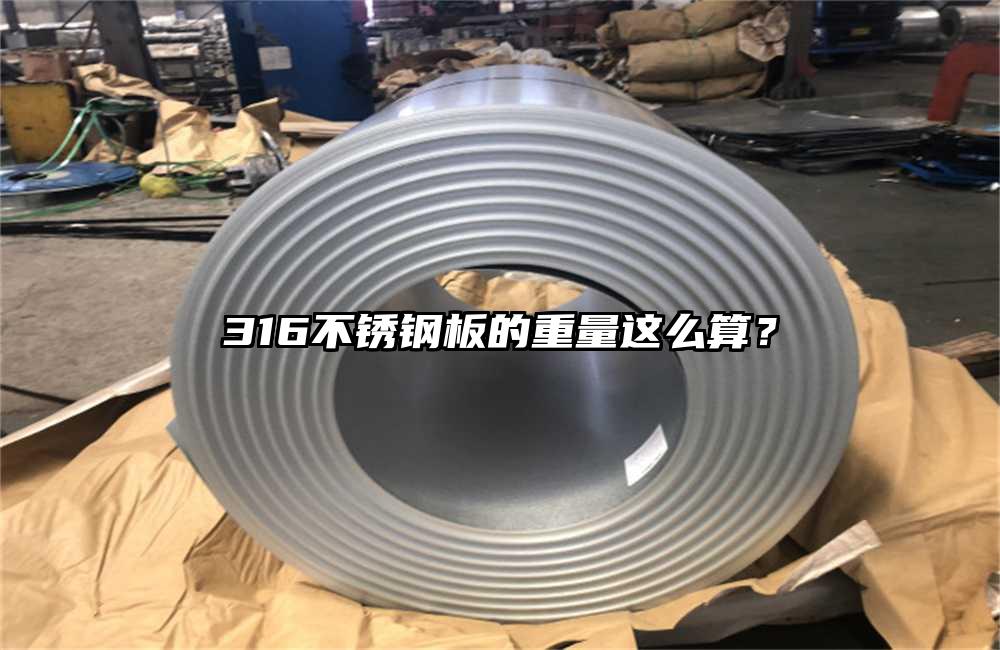 316不銹鋼板的重量這么算？