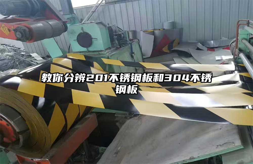 教你分辨201不銹鋼板和304不銹鋼板