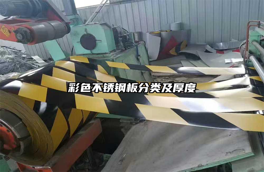 彩色不銹鋼板分類(lèi)及厚度