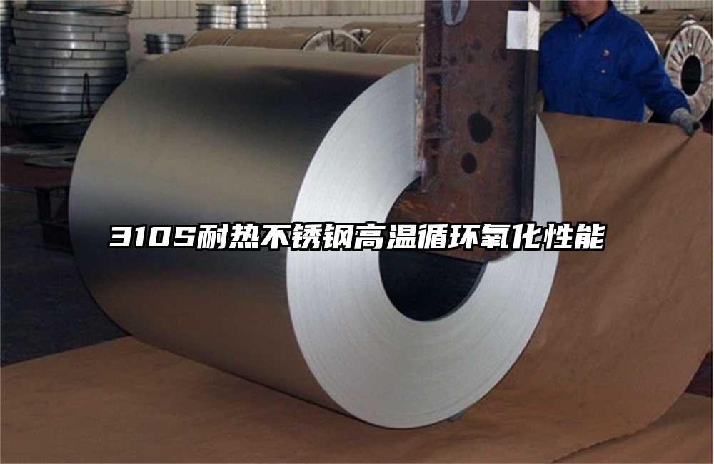 310S耐熱不銹鋼高溫循環(huán)氧化性能