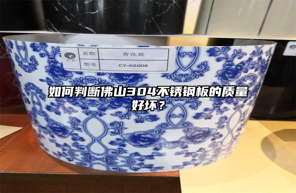 如何判斷佛山304不銹鋼板的質量好壞?