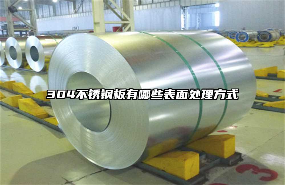 304不銹鋼板有哪些表面處理方式