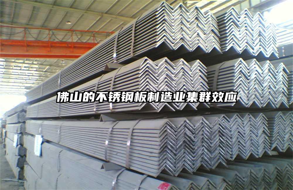 佛山的不銹鋼板制造業(yè)集群效應(yīng)
