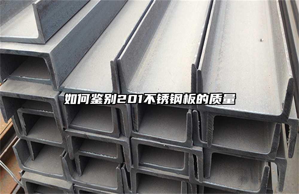 如何鑒別201不銹鋼板的質(zhì)量