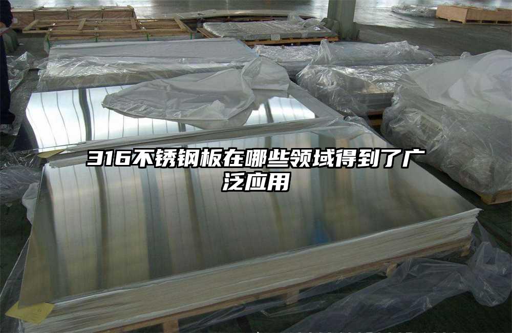 316不銹鋼板在哪些領(lǐng)域得到了廣泛應(yīng)用