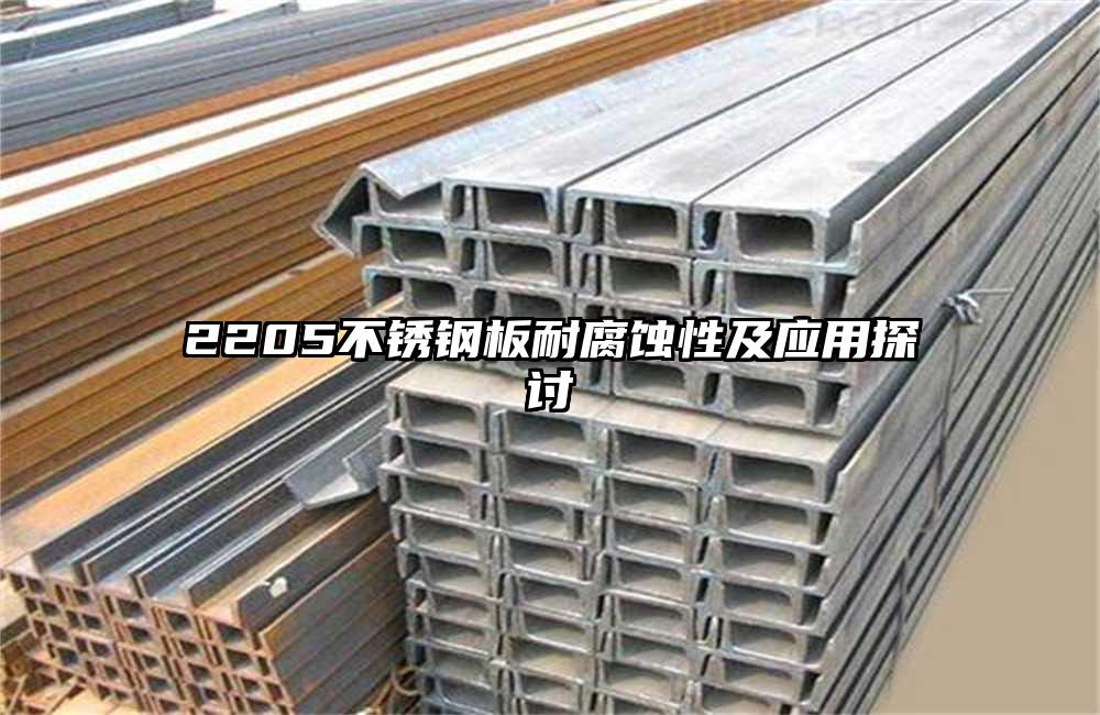 2205不銹鋼板耐腐蝕性及應(yīng)用探討