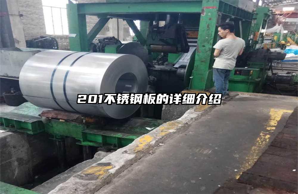 201不銹鋼板的詳細介紹