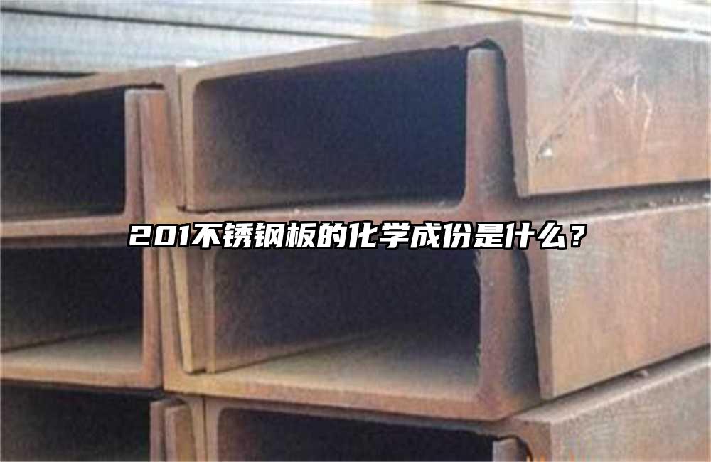 201不銹鋼板的化學(xué)成份是什么？