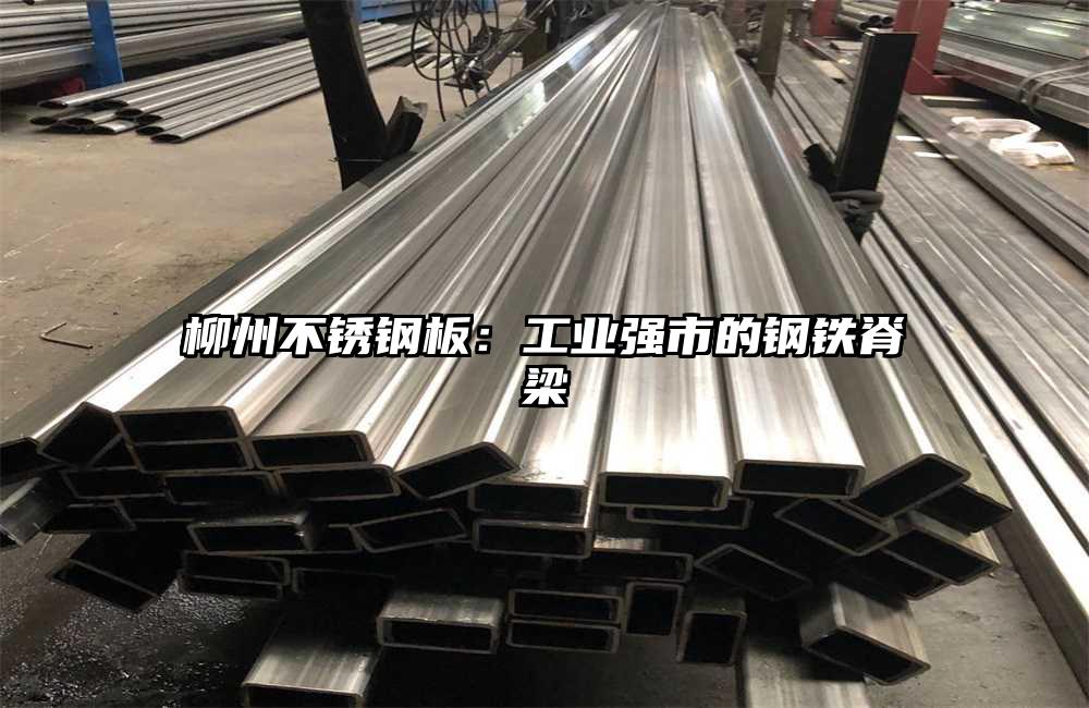 柳州不銹鋼板：工業(yè)強(qiáng)市的鋼鐵脊梁