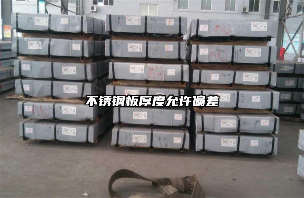 不銹鋼板厚度允許偏差