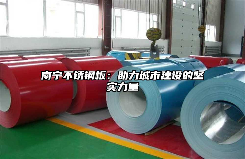 南寧不銹鋼板：助力城市建設(shè)的堅實力量