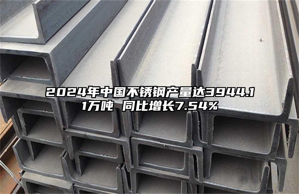 2024年中國不銹鋼產量達3944.11萬噸 同比增長7.54%
