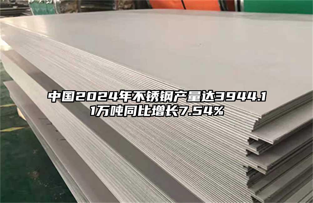 中國(guó)2024年不銹鋼產(chǎn)量達(dá)3944.11萬(wàn)噸同比增長(zhǎng)7.54%