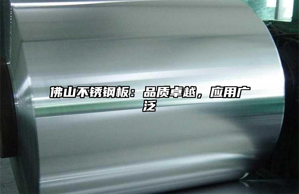 佛山不銹鋼板：品質卓越，應用廣泛