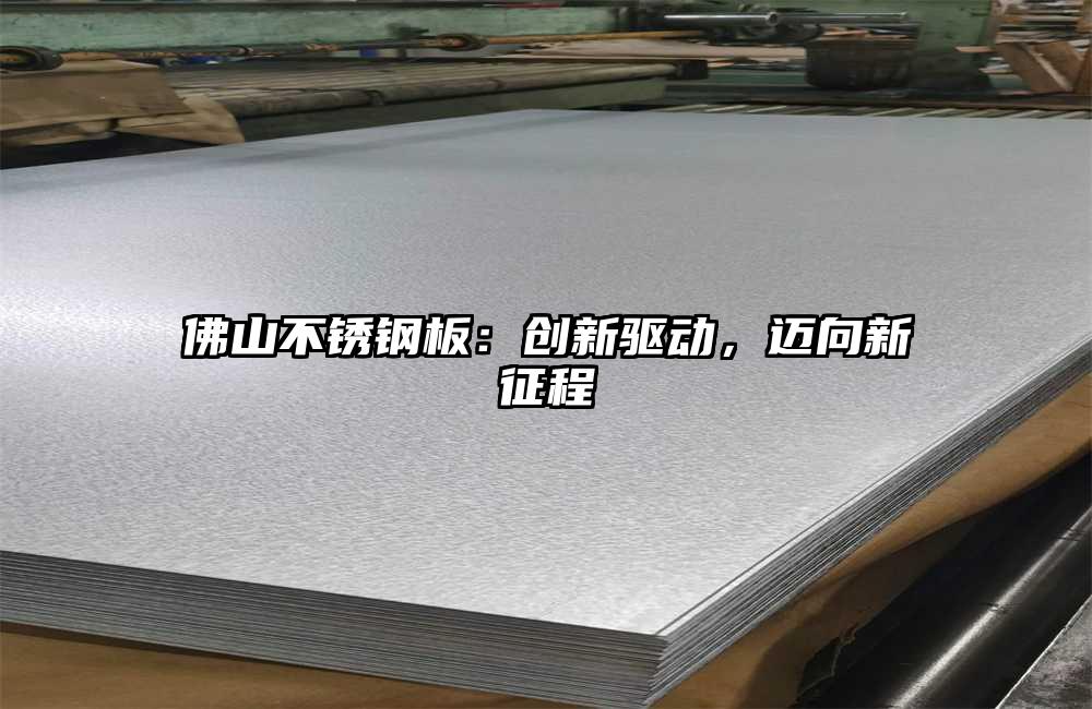 佛山不銹鋼板：創(chuàng)新驅動，邁向新征程