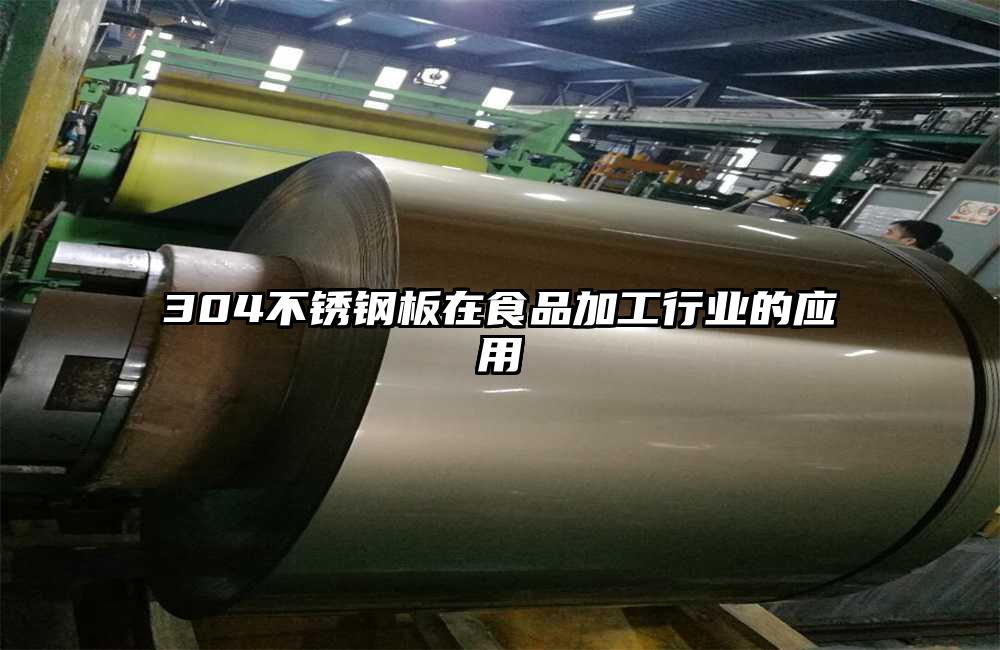 304不銹鋼板在食品加工行業(yè)的應(yīng)用