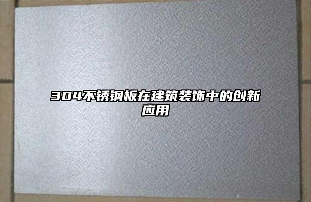 304不銹鋼板在建筑裝飾中的創(chuàng)新應(yīng)用