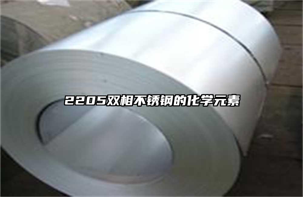 2205雙相不銹鋼的化學(xué)元素