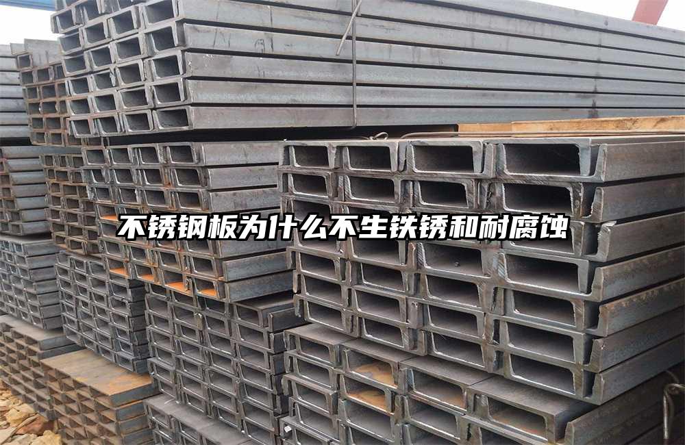 不銹鋼板為什么不生鐵銹和耐腐蝕