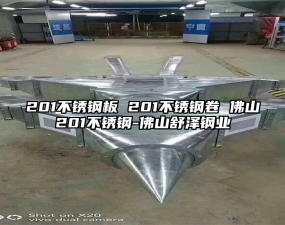 201不銹鋼板
