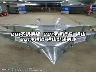201不銹鋼板