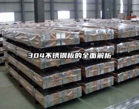 304不銹鋼板的全面解析