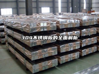 304不銹鋼板的全面解析