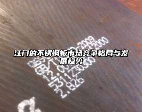 江門的不銹鋼板市場(chǎng)競(jìng)爭(zhēng)格局與發(fā)展趨勢(shì)