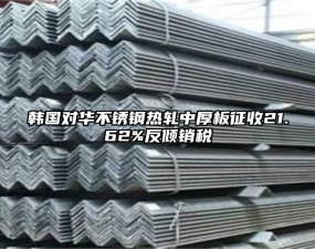 韓國(guó)對(duì)華不銹鋼熱軋中厚板征收21.62%反傾銷(xiāo)稅