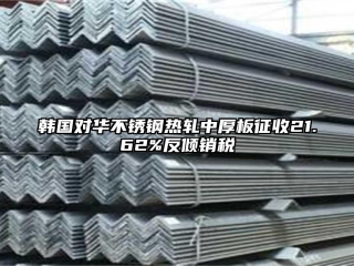 韓國對華不銹鋼熱軋中厚板征收21.62%反傾銷稅