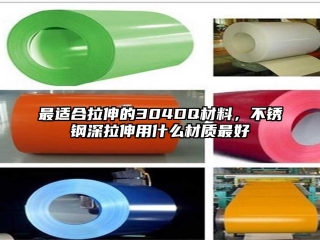 最適合拉伸的304DQ材料，不銹鋼深拉伸用什么材質(zhì)最好