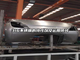 316不銹鋼的特性以及運用領(lǐng)域